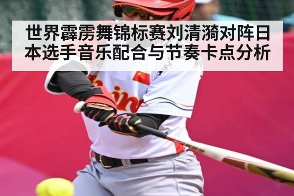 世界霹雳舞锦标赛刘清漪对阵日本选手音乐配合与节奏卡点分析